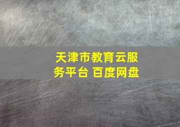 天津市教育云服务平台 百度网盘